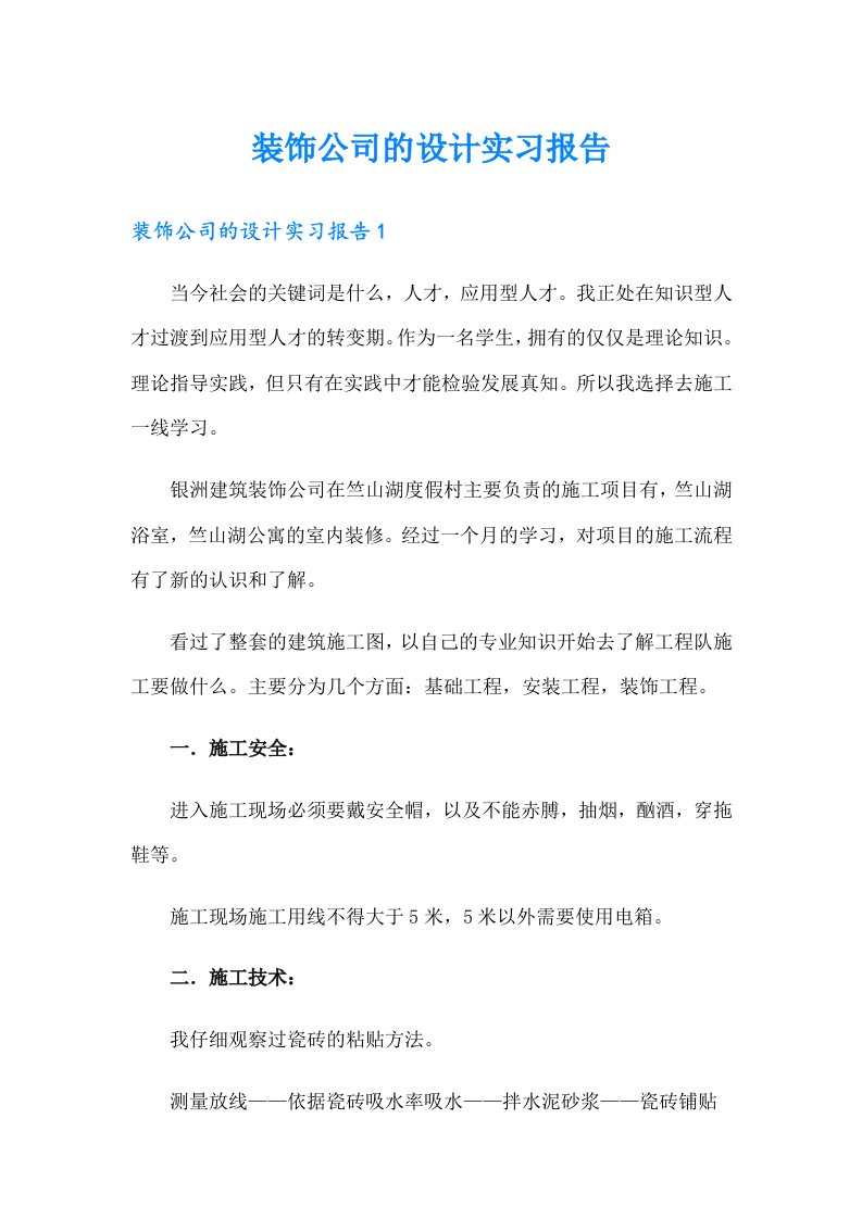 装饰公司的设计实习报告