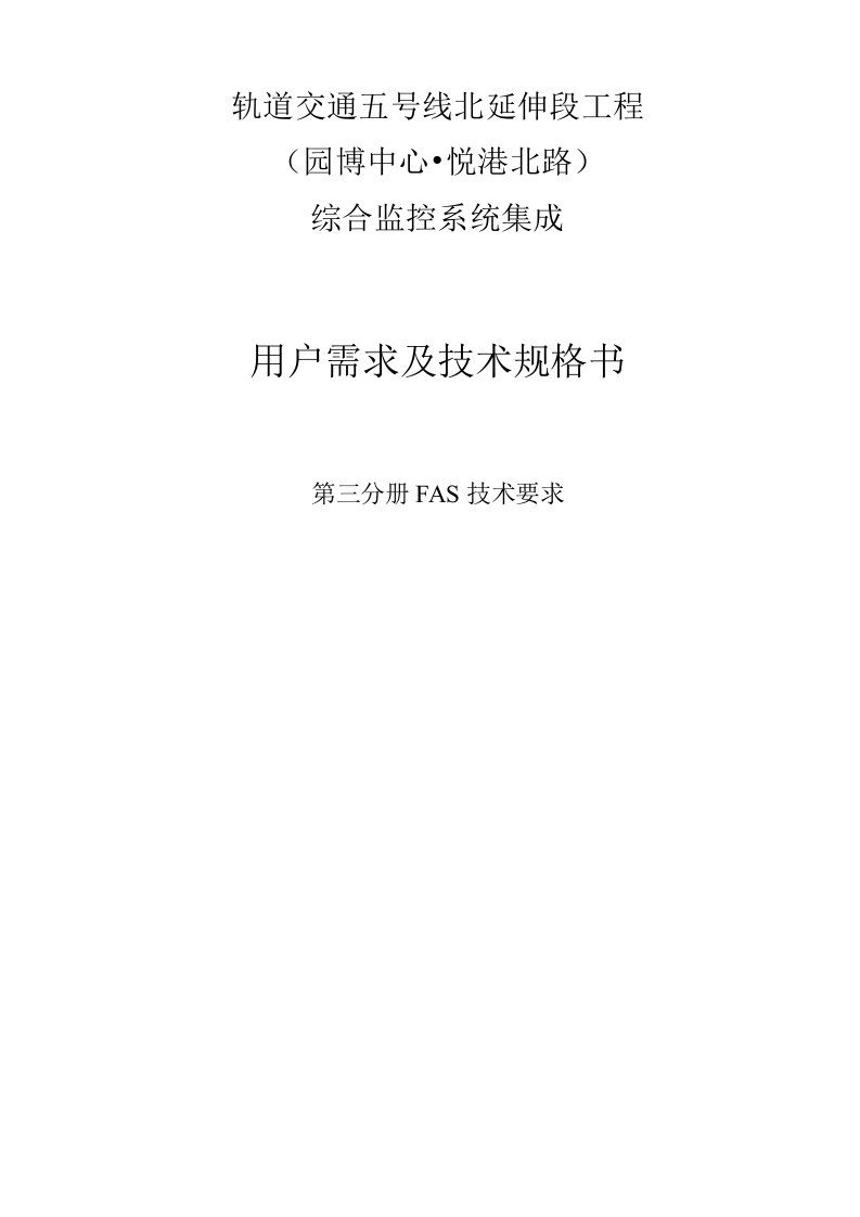 轨道交通工程综合监控系统用户需求及技术规格书—FAS技术要求