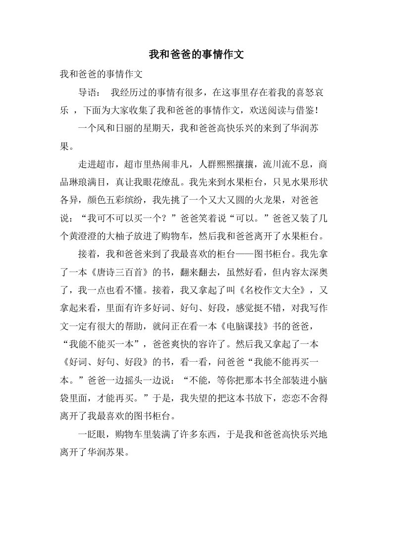 我和爸爸的事情作文