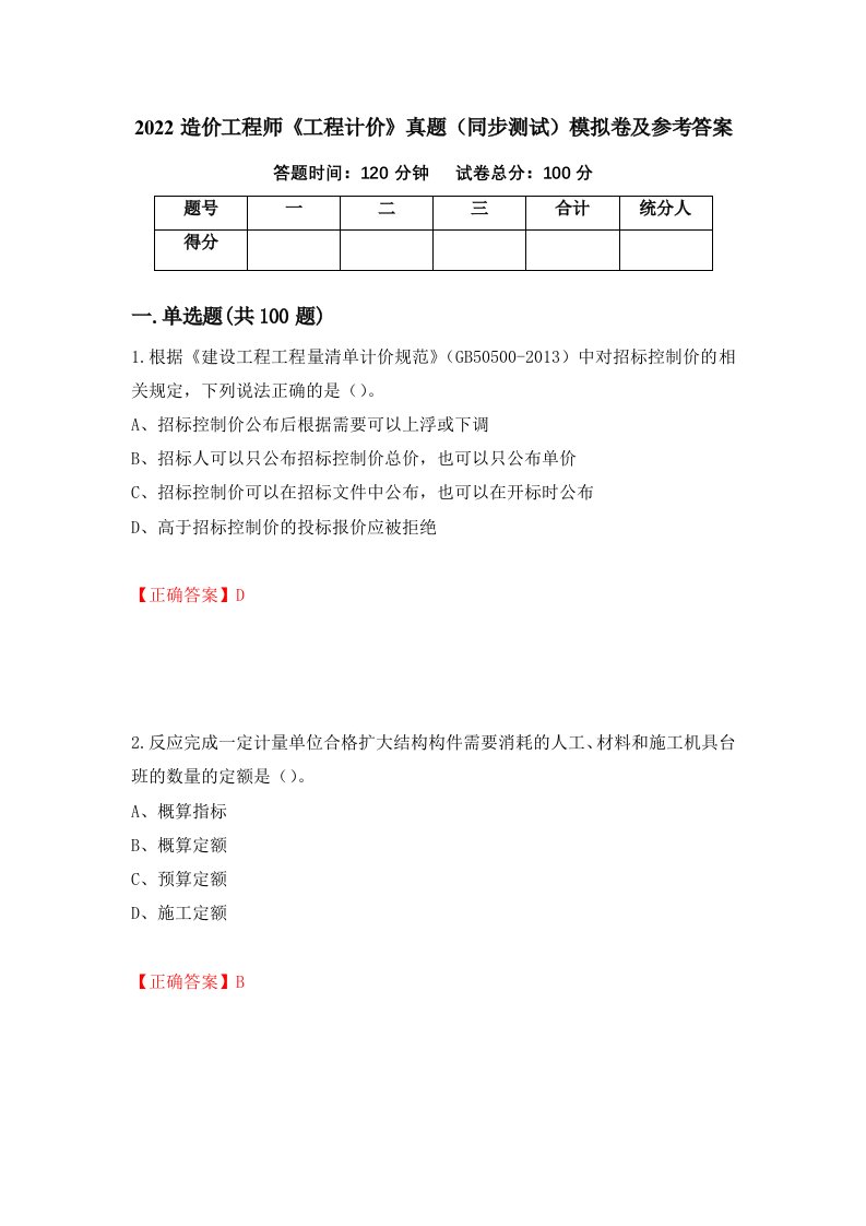 2022造价工程师工程计价真题同步测试模拟卷及参考答案第72次