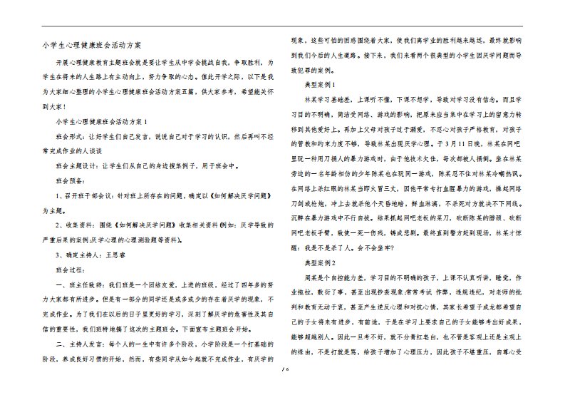小学生心理健康班会活动方案