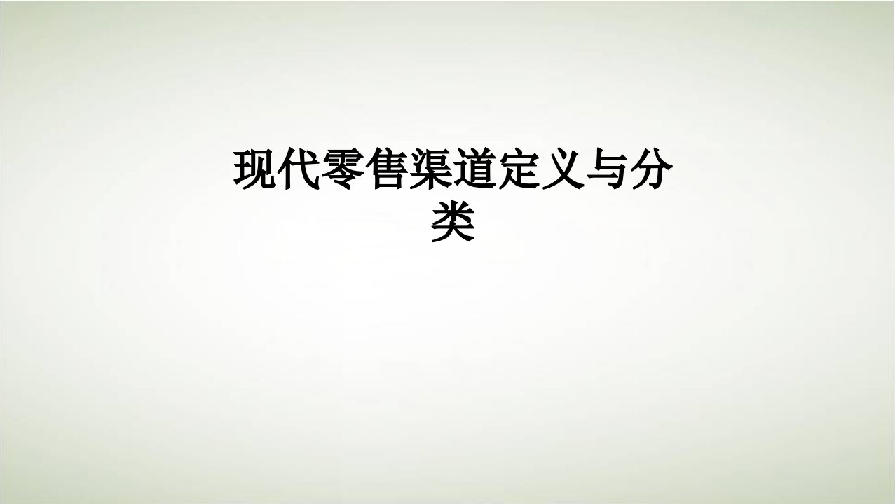 现代零售渠道定义与分类讲义