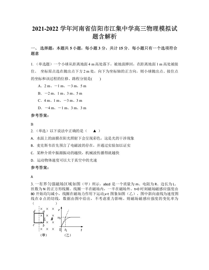 2021-2022学年河南省信阳市江集中学高三物理模拟试题含解析