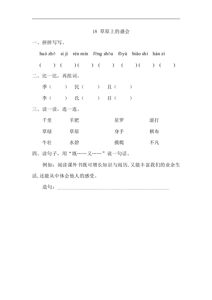 【小学中学教育精选】苏教版语文二下第18课《草原上的盛会》课时训练