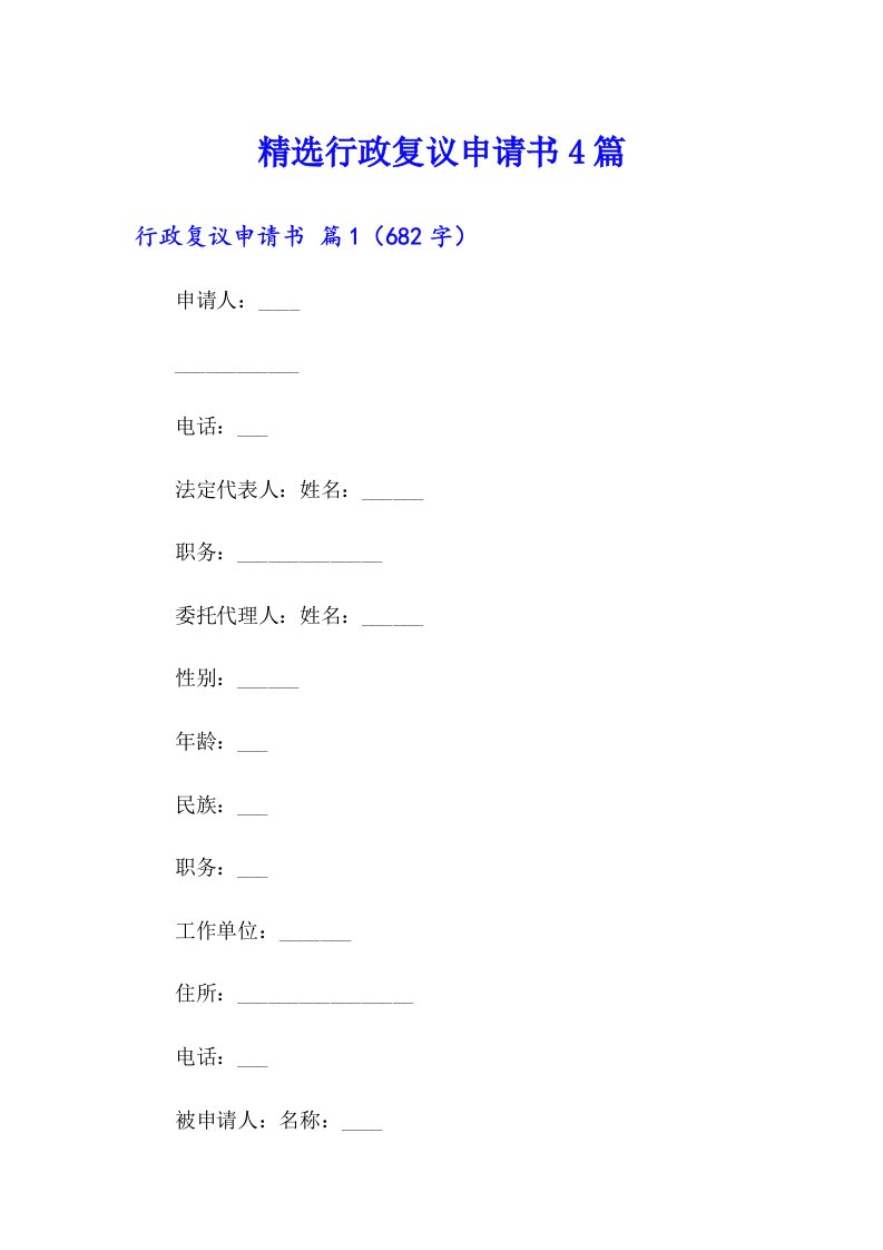 精选行政复议申请书4篇