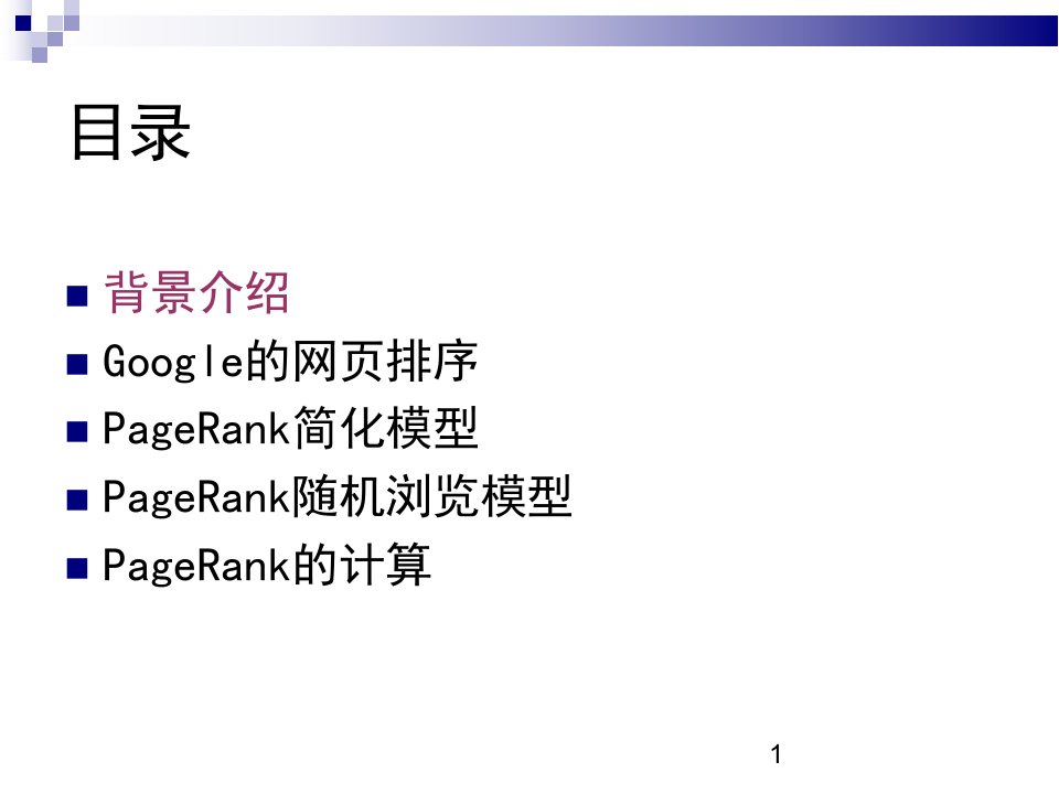 pagerank算法讲解ppt课件