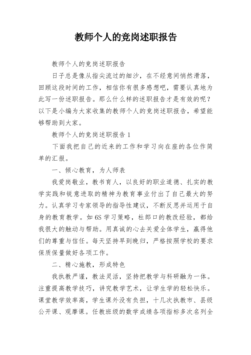 教师个人的竞岗述职报告_1