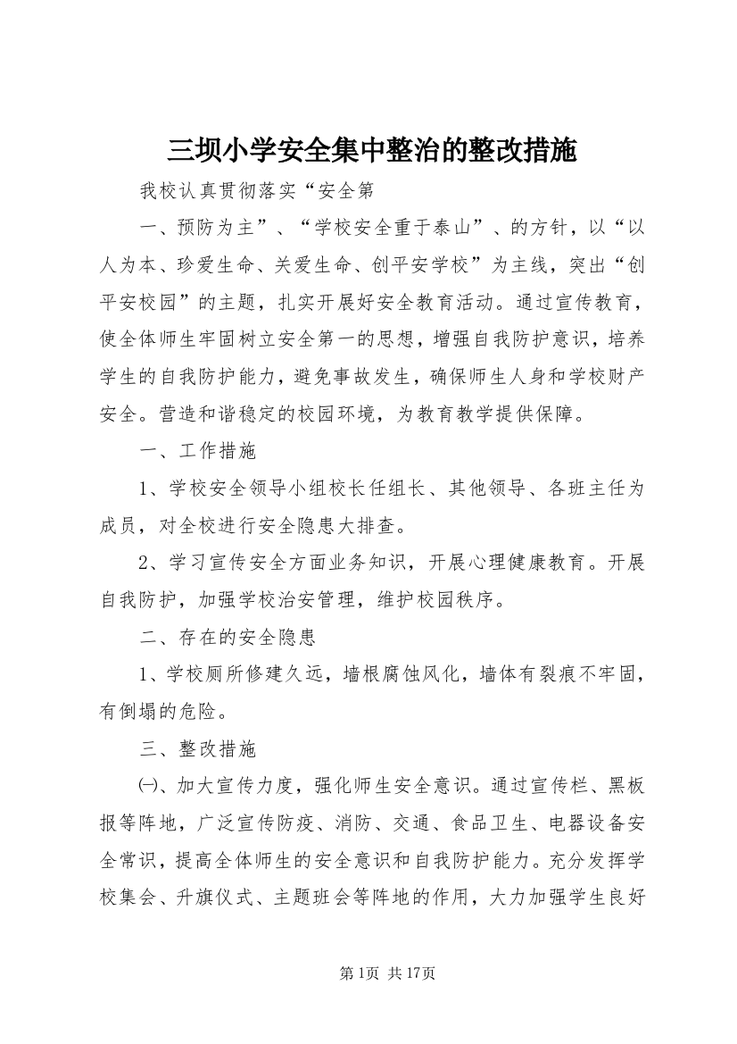 三坝小学安全集中整治的整改措施