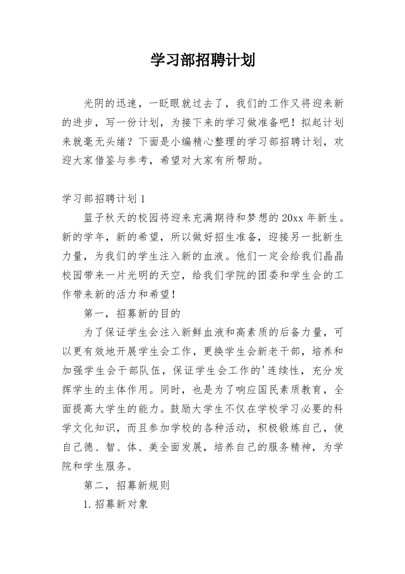 学习部招聘计划