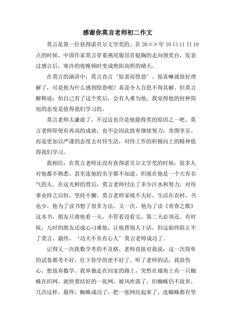 感谢你莫言老师初二作文