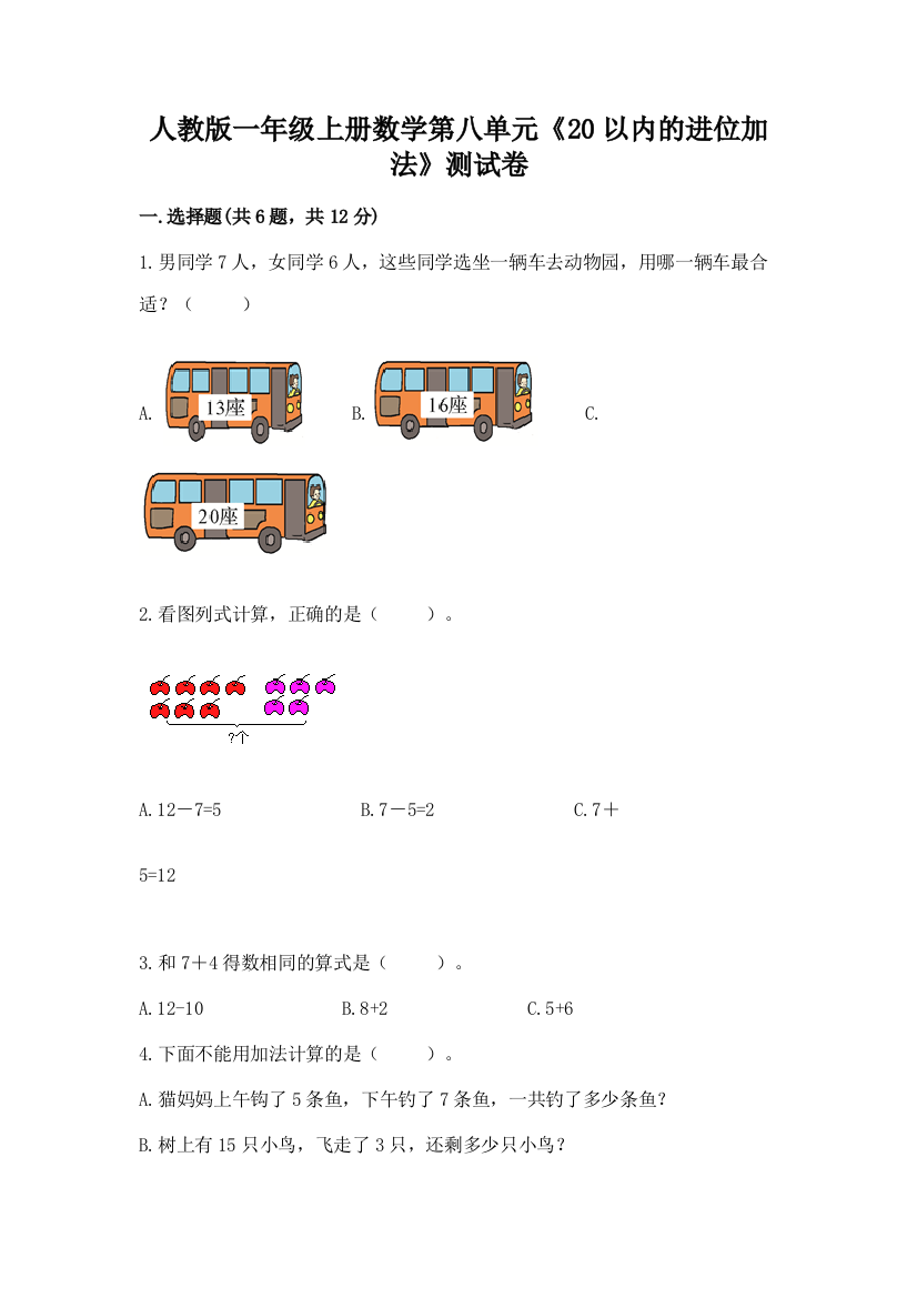 人教版一年级上册数学第八单元《20以内的进位加法》测试卷及参考答案（考试直接用）