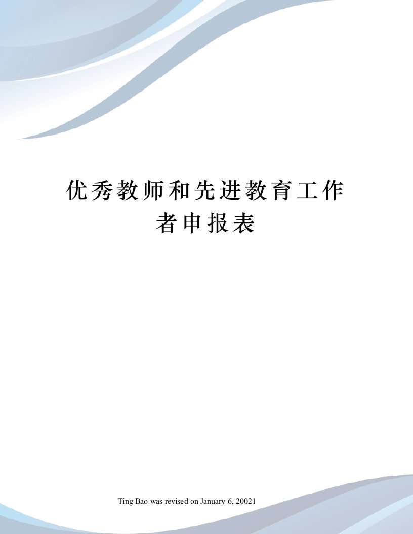 优秀教师和先进教育工作者申报表