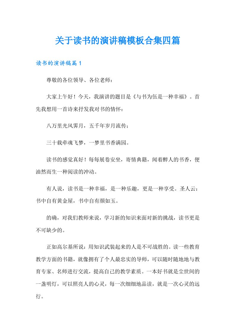 关于读书的演讲稿模板合集四篇