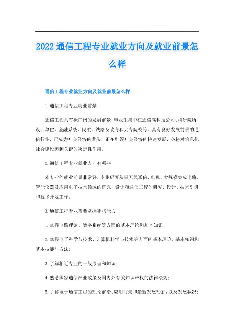 通信工程专业就业方向及就业前景怎么样