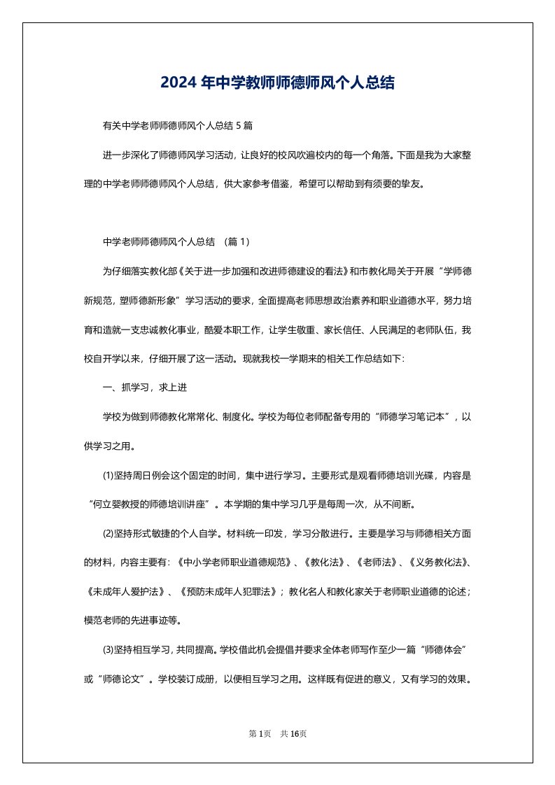 2024年中学教师师德师风个人总结