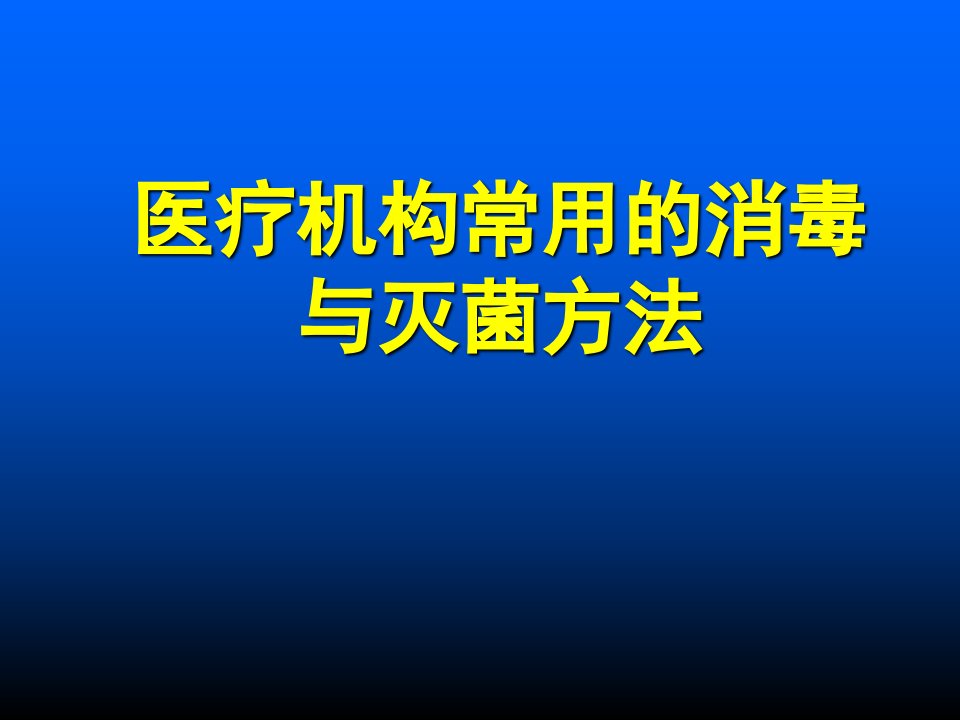 医疗机构消毒与灭菌基础知识培训PPT课件