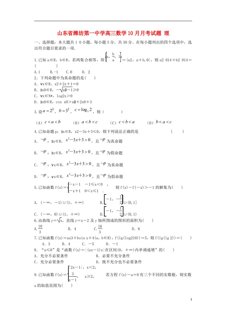 山东省潍坊第一中学高三数学10月月考试题