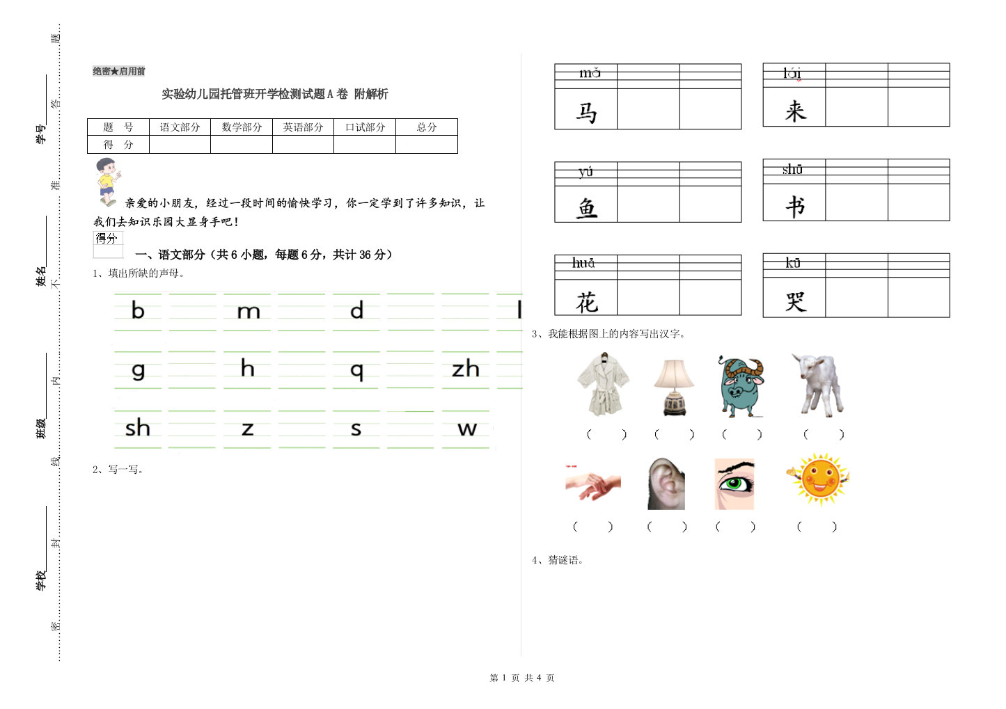 实验幼儿园托管班开学检测试题A卷-附解析