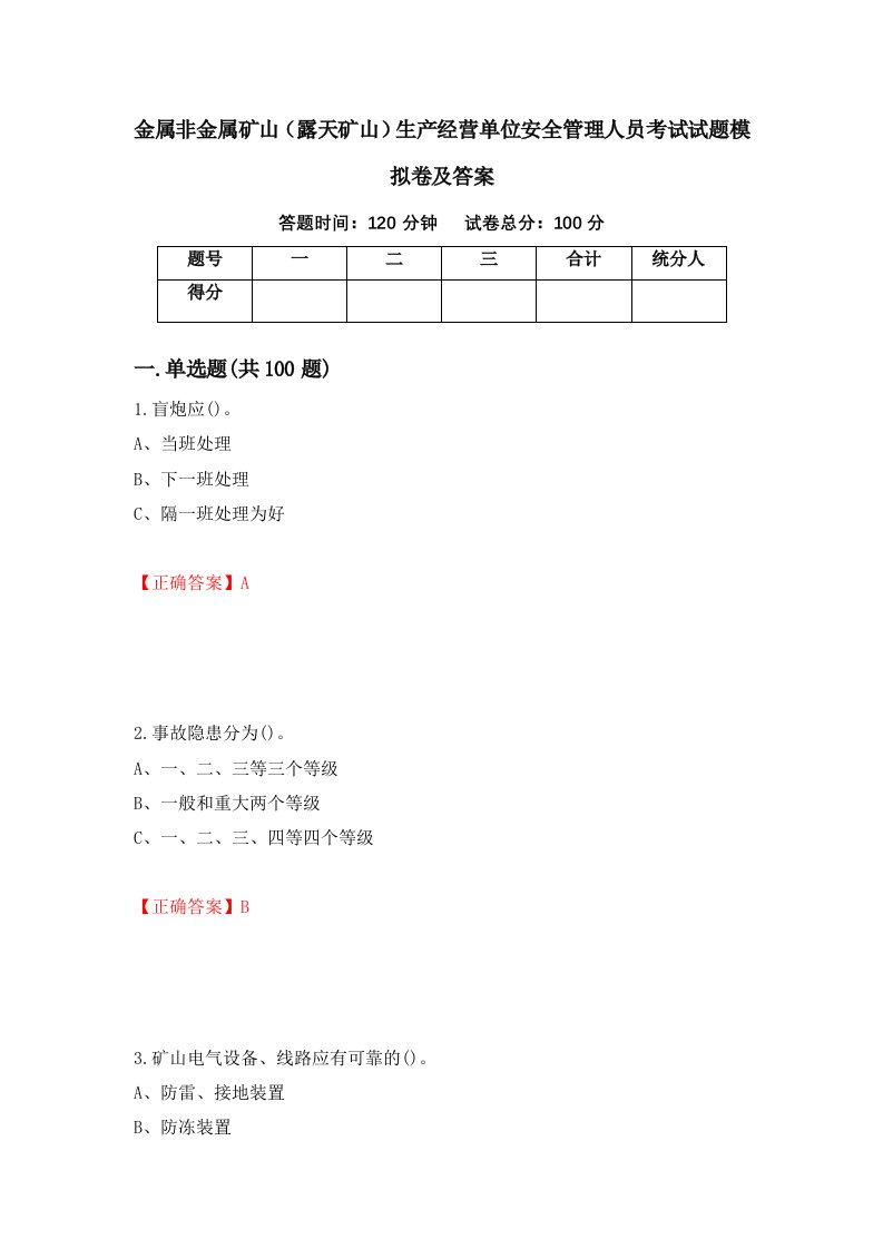 金属非金属矿山露天矿山生产经营单位安全管理人员考试试题模拟卷及答案33