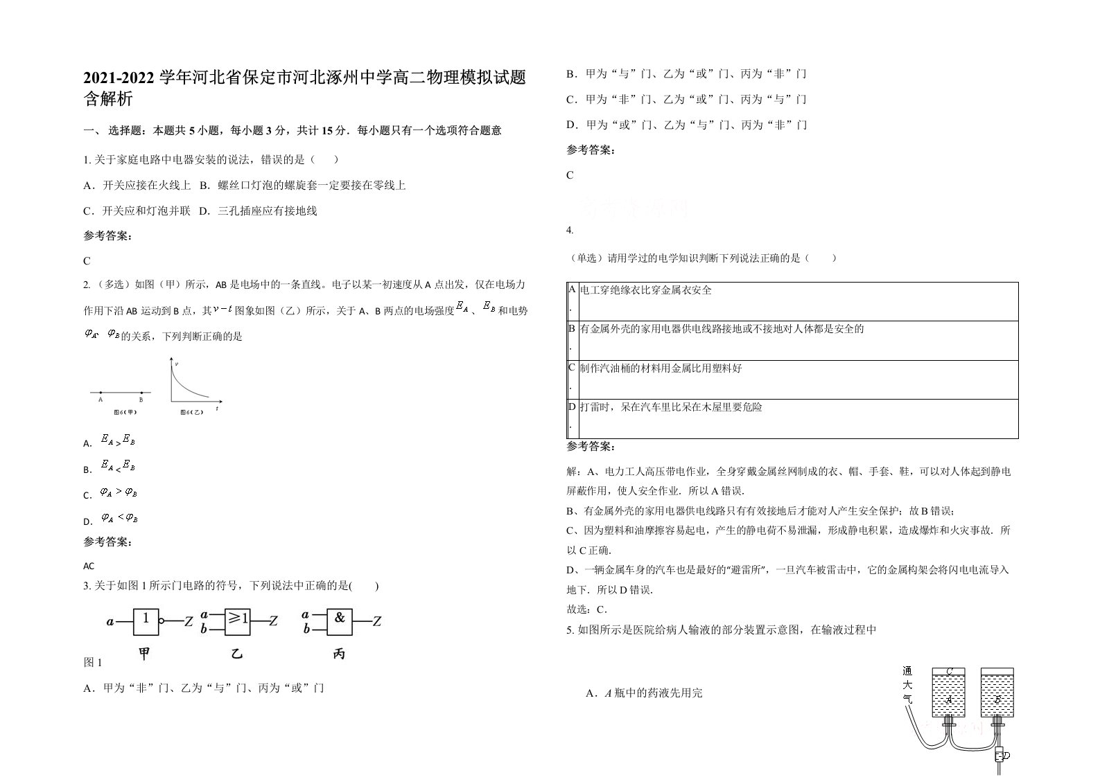 2021-2022学年河北省保定市河北涿州中学高二物理模拟试题含解析