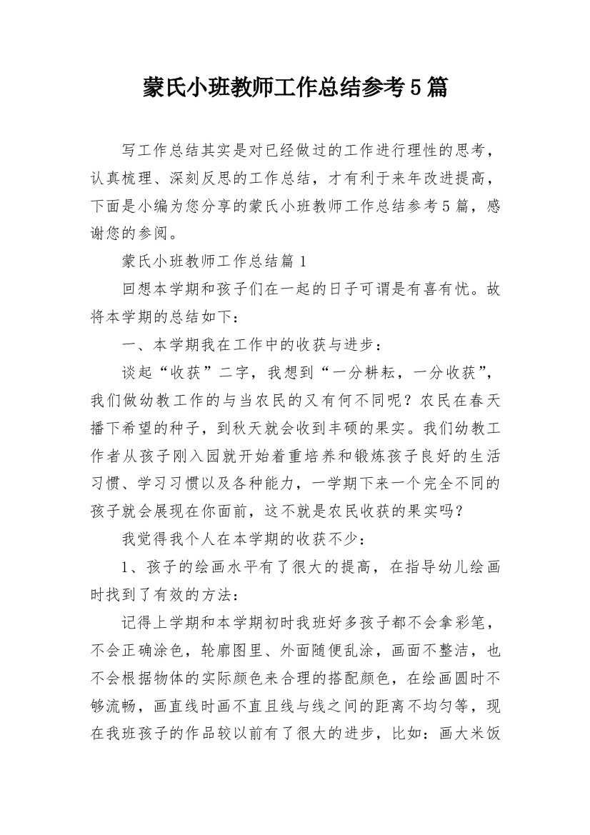 蒙氏小班教师工作总结参考5篇