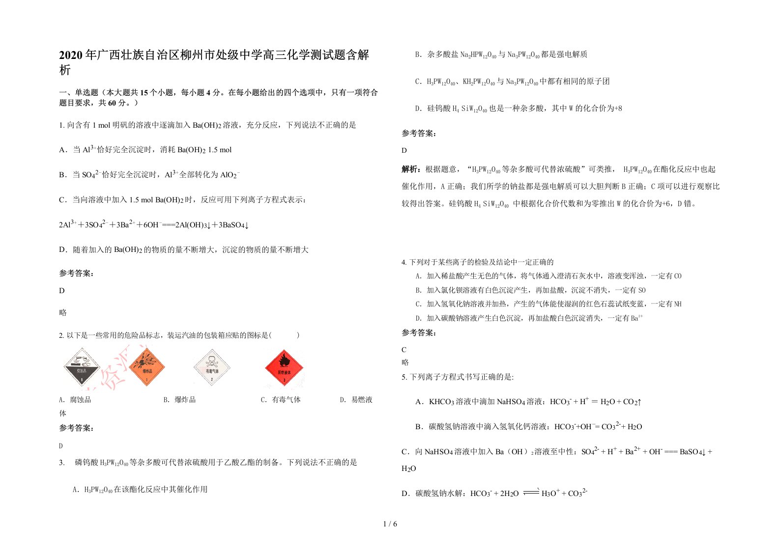 2020年广西壮族自治区柳州市处级中学高三化学测试题含解析