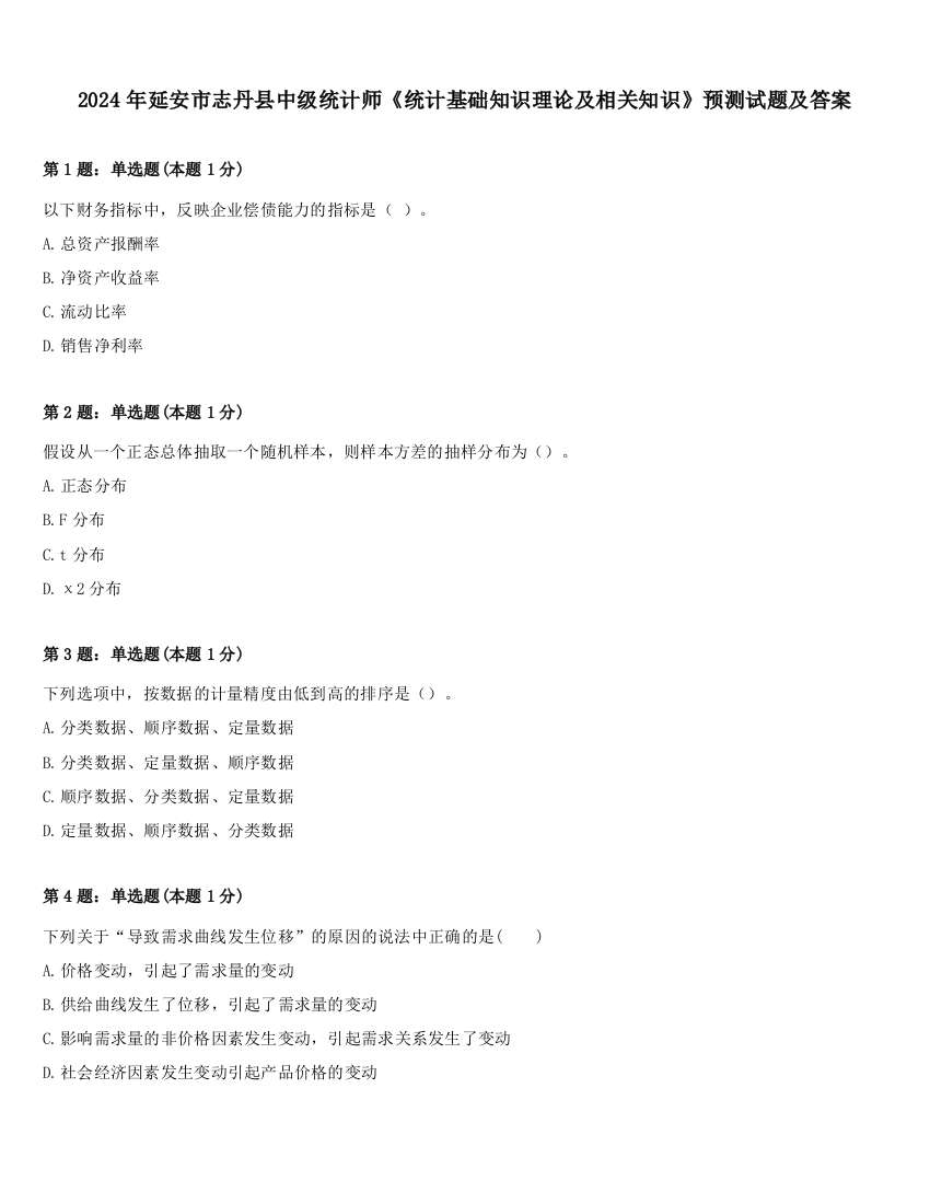 2024年延安市志丹县中级统计师《统计基础知识理论及相关知识》预测试题及答案