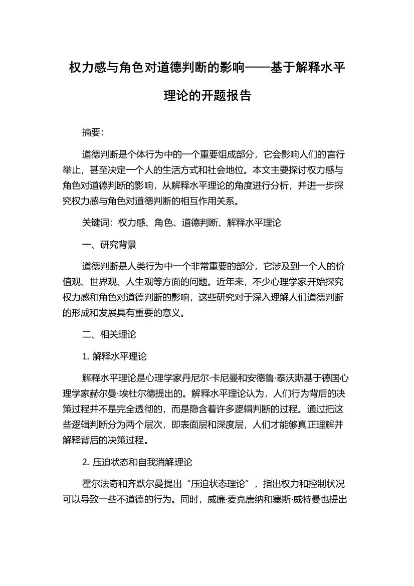 权力感与角色对道德判断的影响——基于解释水平理论的开题报告