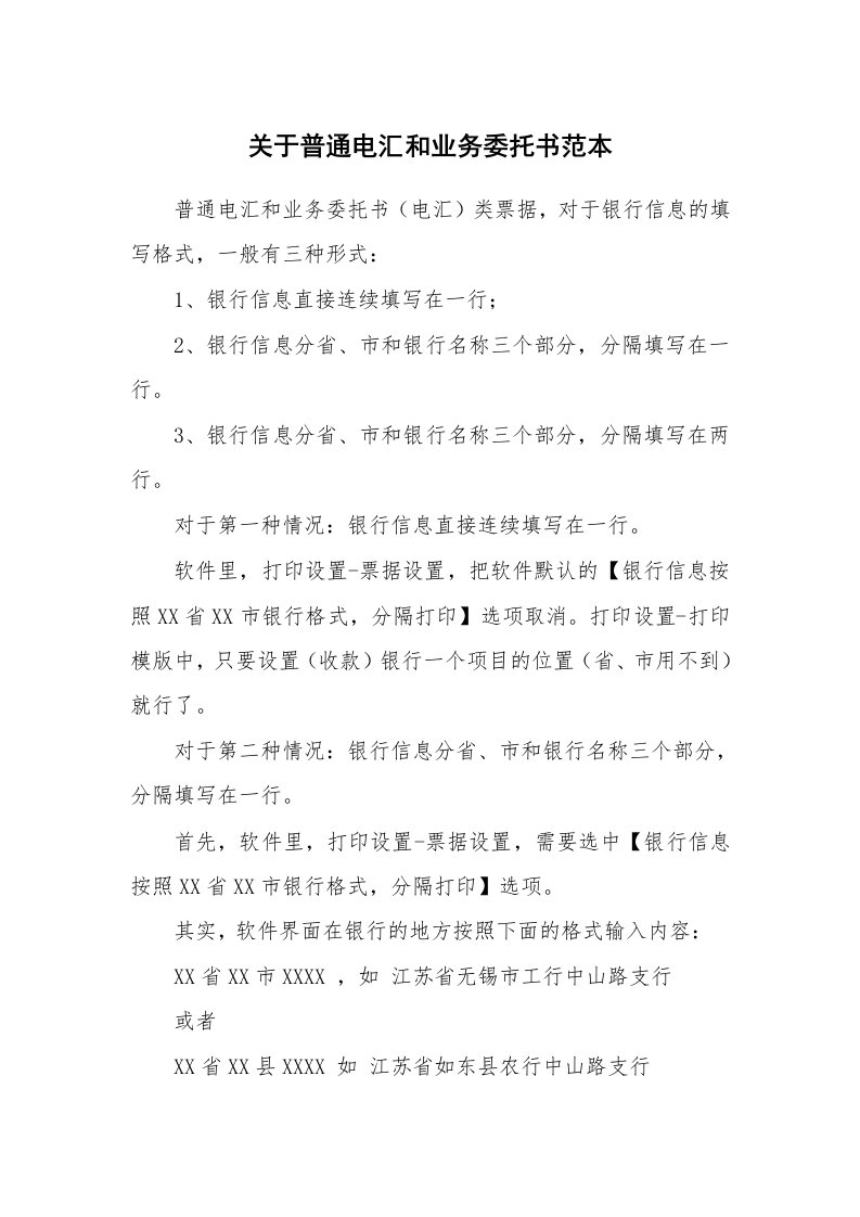 关于普通电汇和业务委托书范本