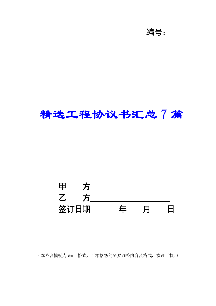 精选工程协议书汇总7篇