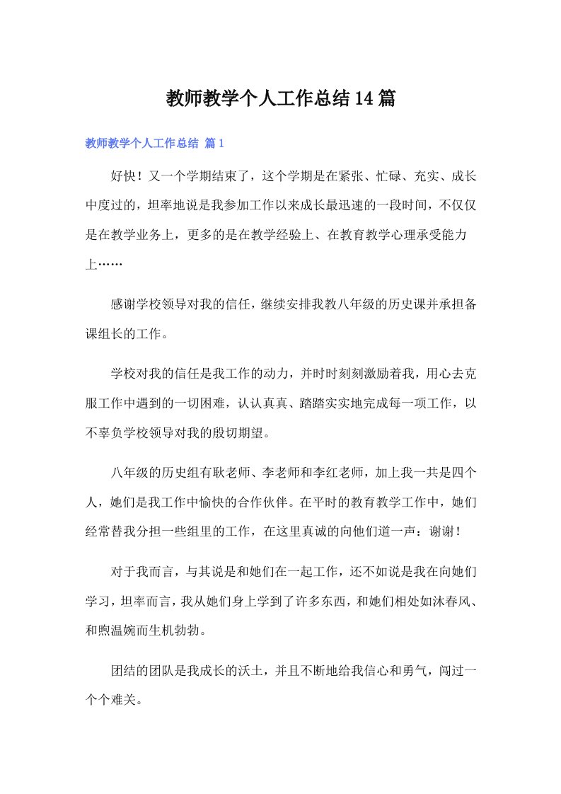 教师教学个人工作总结14篇