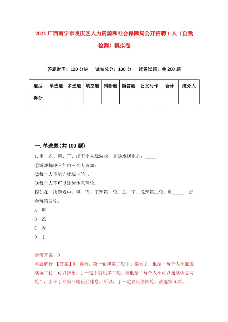 2022广西南宁市良庆区人力资源和社会保障局公开招聘1人自我检测模拟卷8