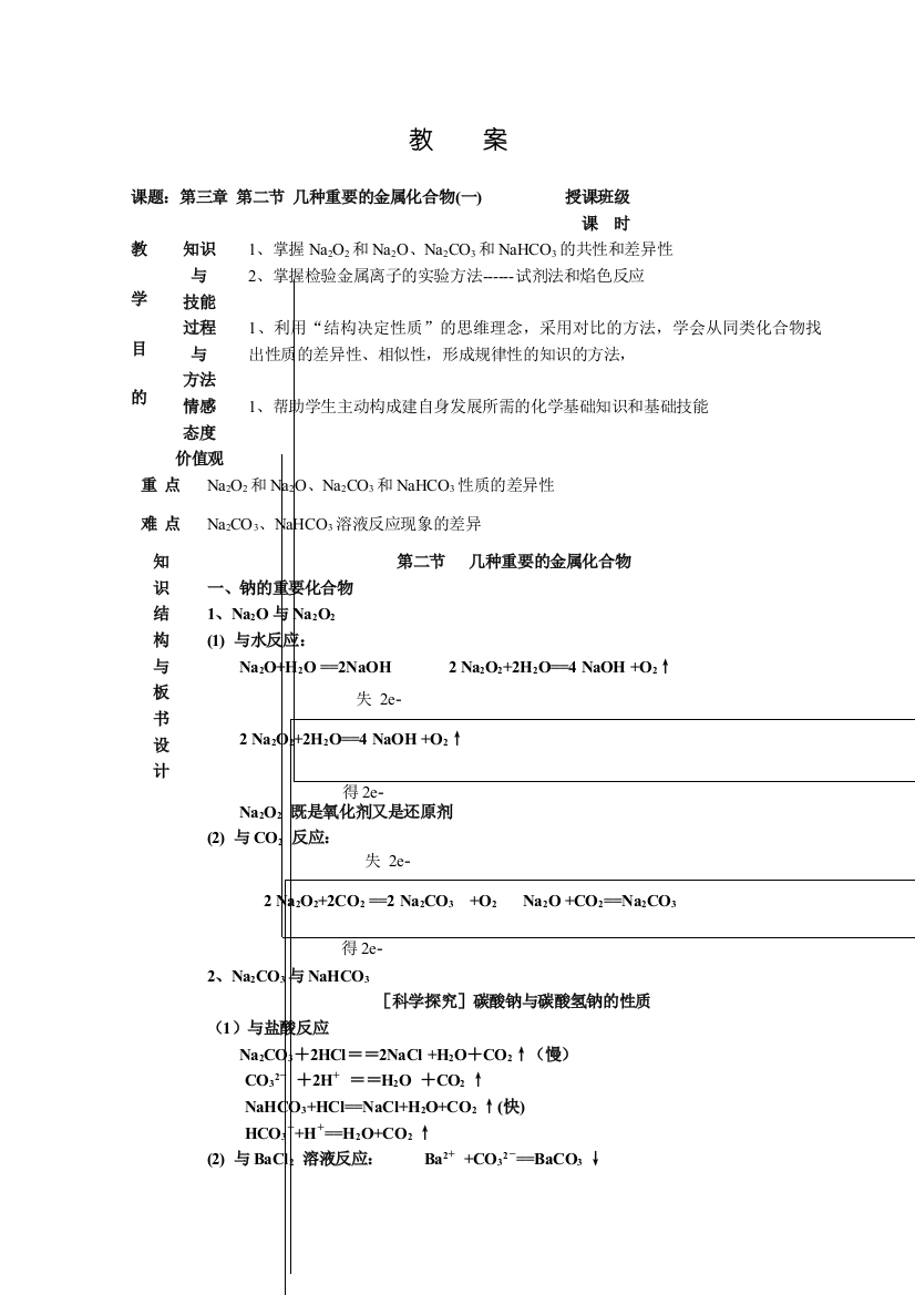 人教版必修几种重要的金属化合物