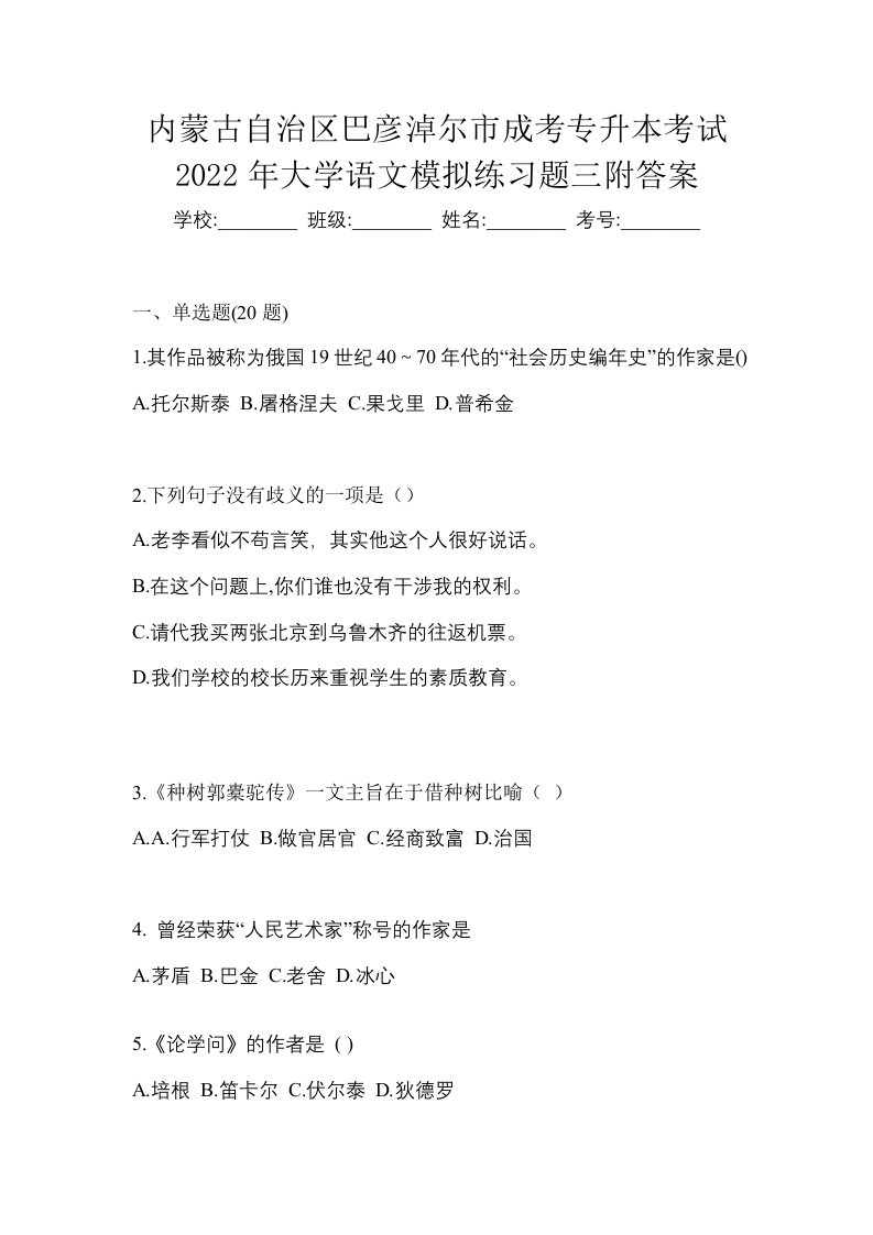 内蒙古自治区巴彦淖尔市成考专升本考试2022年大学语文模拟练习题三附答案