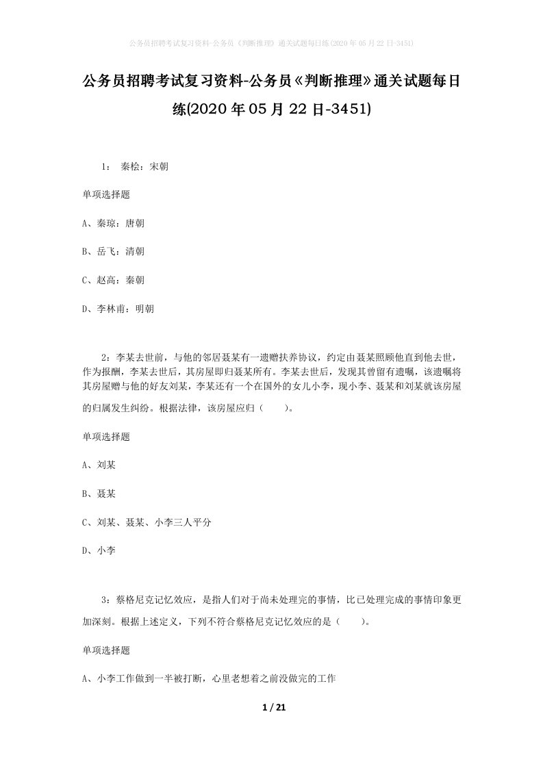 公务员招聘考试复习资料-公务员判断推理通关试题每日练2020年05月22日-3451