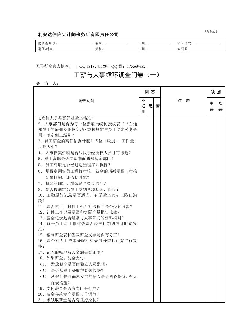 企业内部控制-工薪与人事循环调查问卷