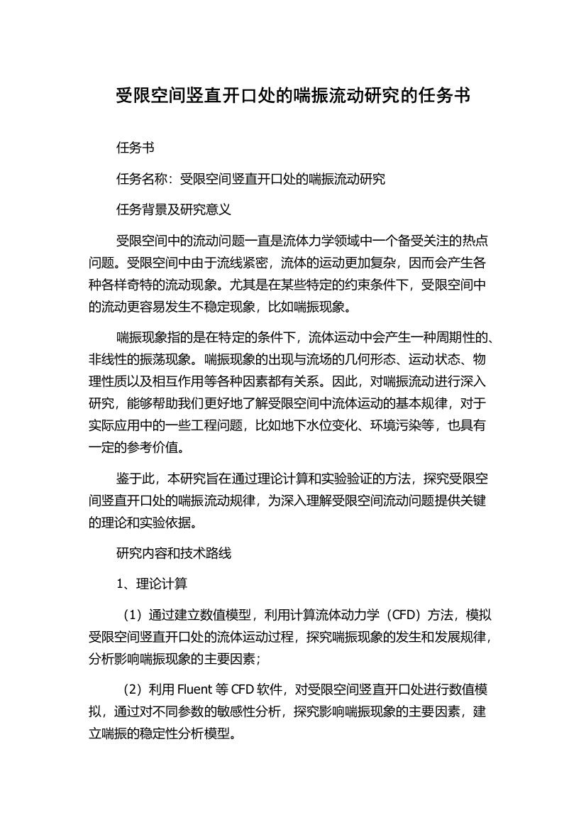 受限空间竖直开口处的喘振流动研究的任务书