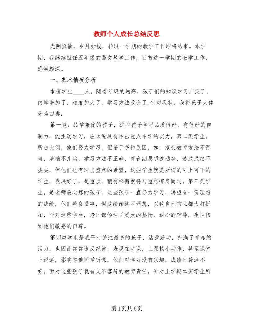 教师个人成长总结反思（二篇）