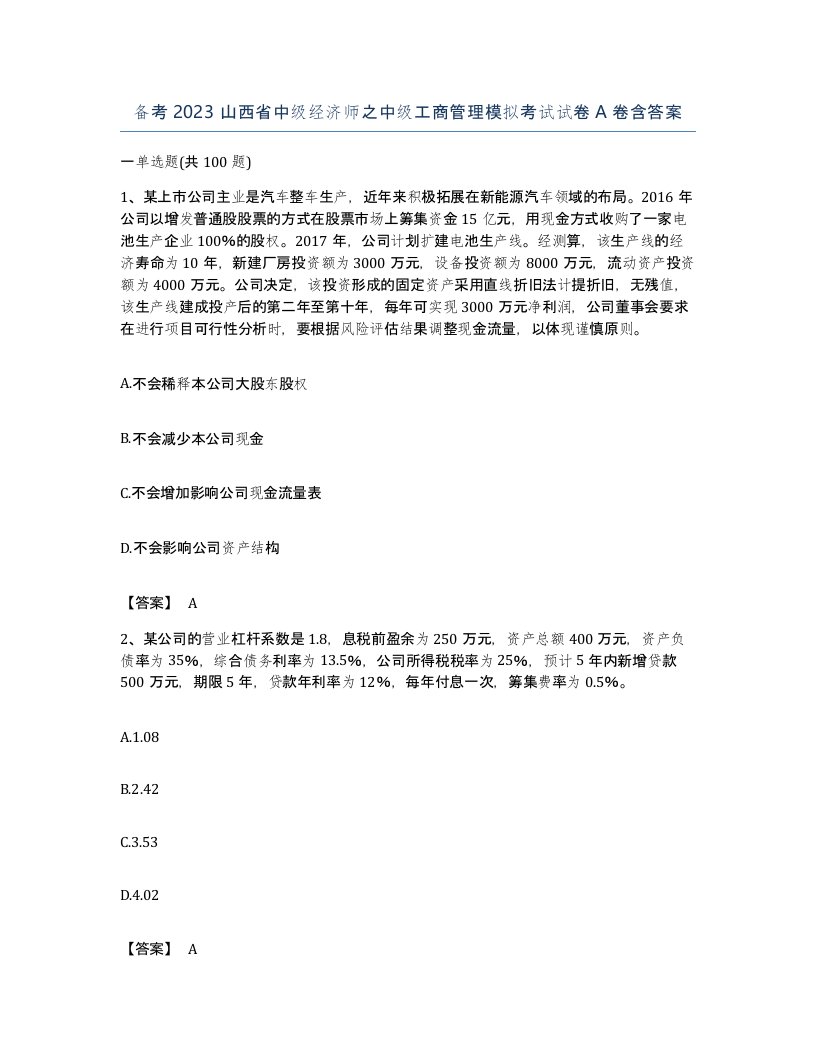 备考2023山西省中级经济师之中级工商管理模拟考试试卷A卷含答案