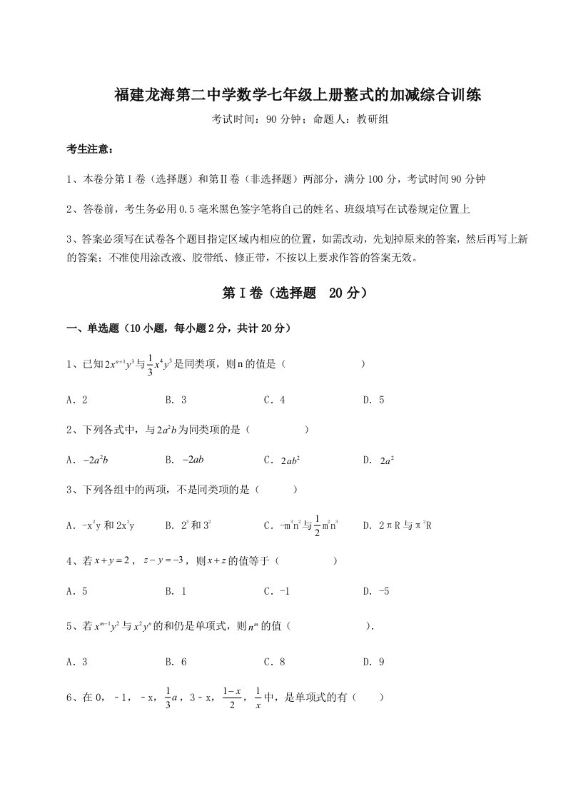 专题对点练习福建龙海第二中学数学七年级上册整式的加减综合训练试题（解析卷）