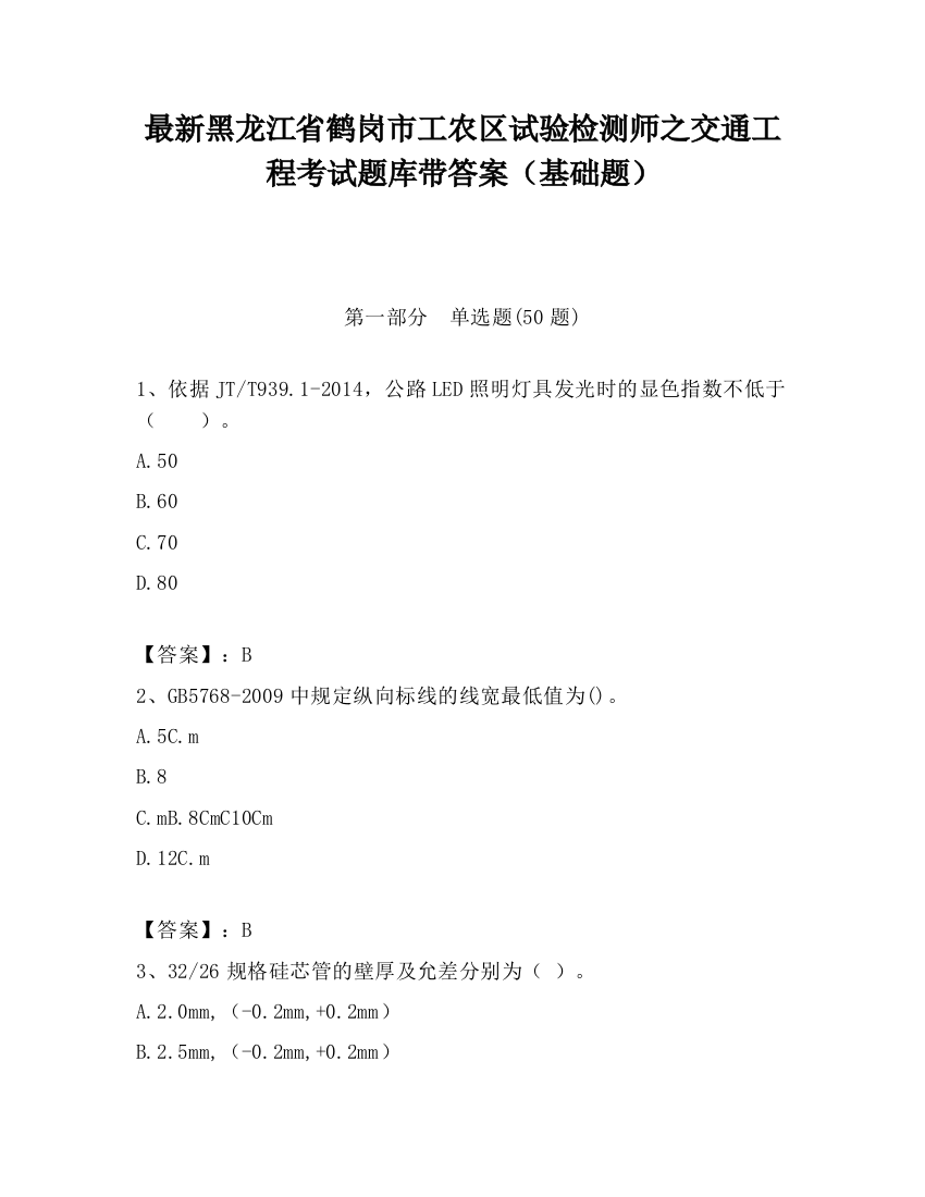 最新黑龙江省鹤岗市工农区试验检测师之交通工程考试题库带答案（基础题）