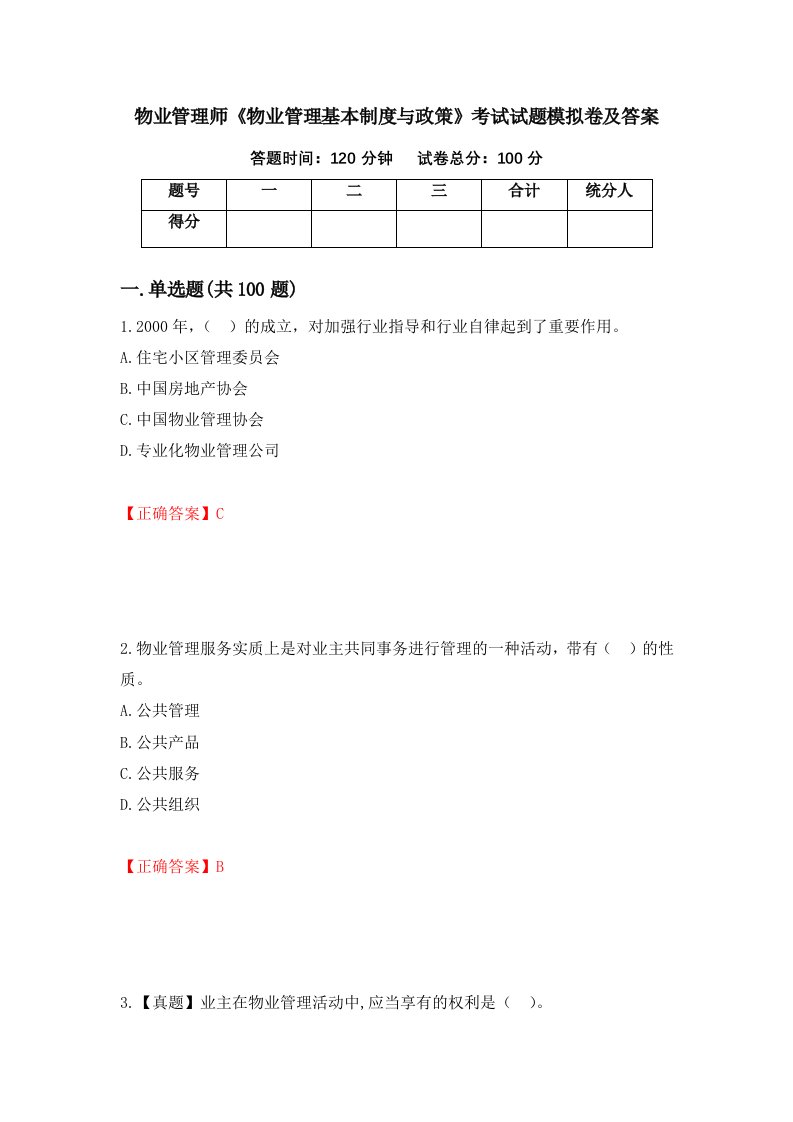 物业管理师物业管理基本制度与政策考试试题模拟卷及答案第39卷