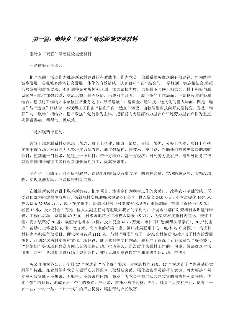 秦岭乡“双联”活动经验交流材料[修改版]