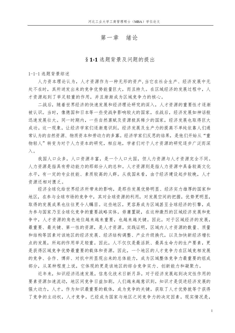 沧州渤海新区人才资源现状及聚集对策研究