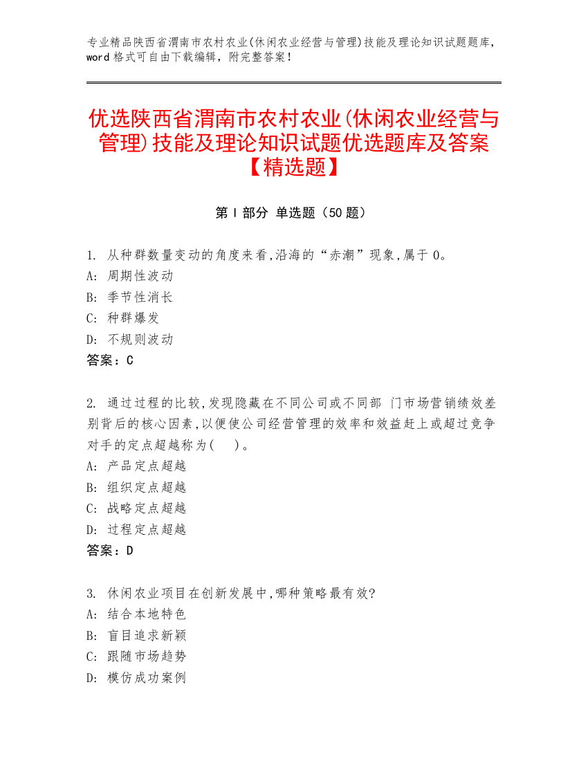 优选陕西省渭南市农村农业(休闲农业经营与管理)技能及理论知识试题优选题库及答案【精选题】