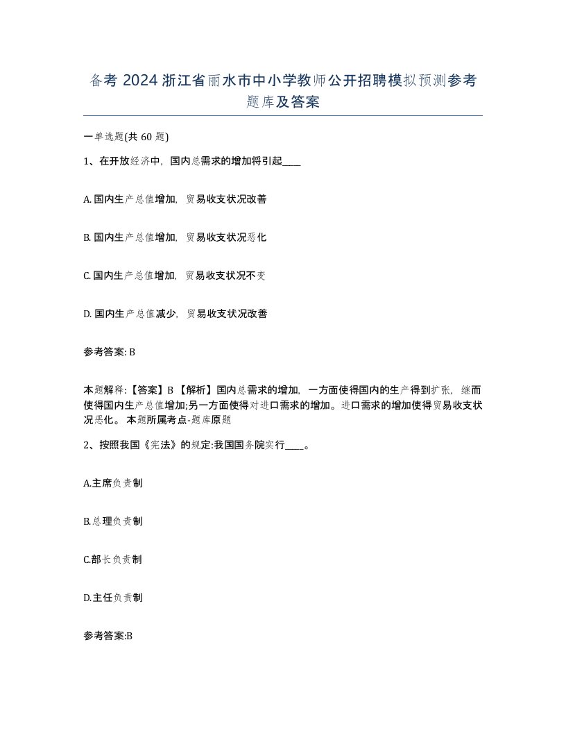 备考2024浙江省丽水市中小学教师公开招聘模拟预测参考题库及答案