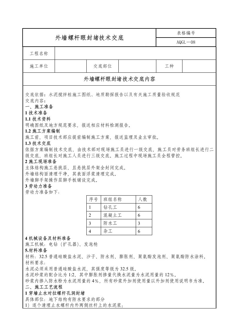 外墙螺杆眼封堵技术交底