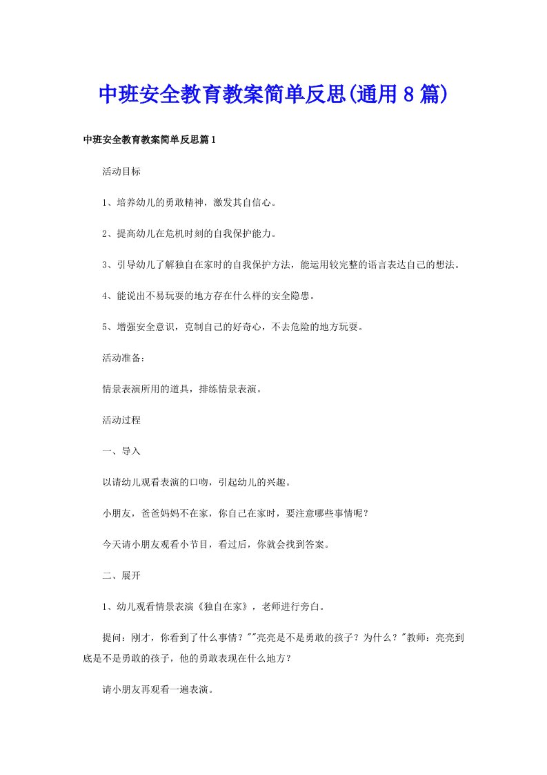 中班安全教育教案简单反思(通用8篇)