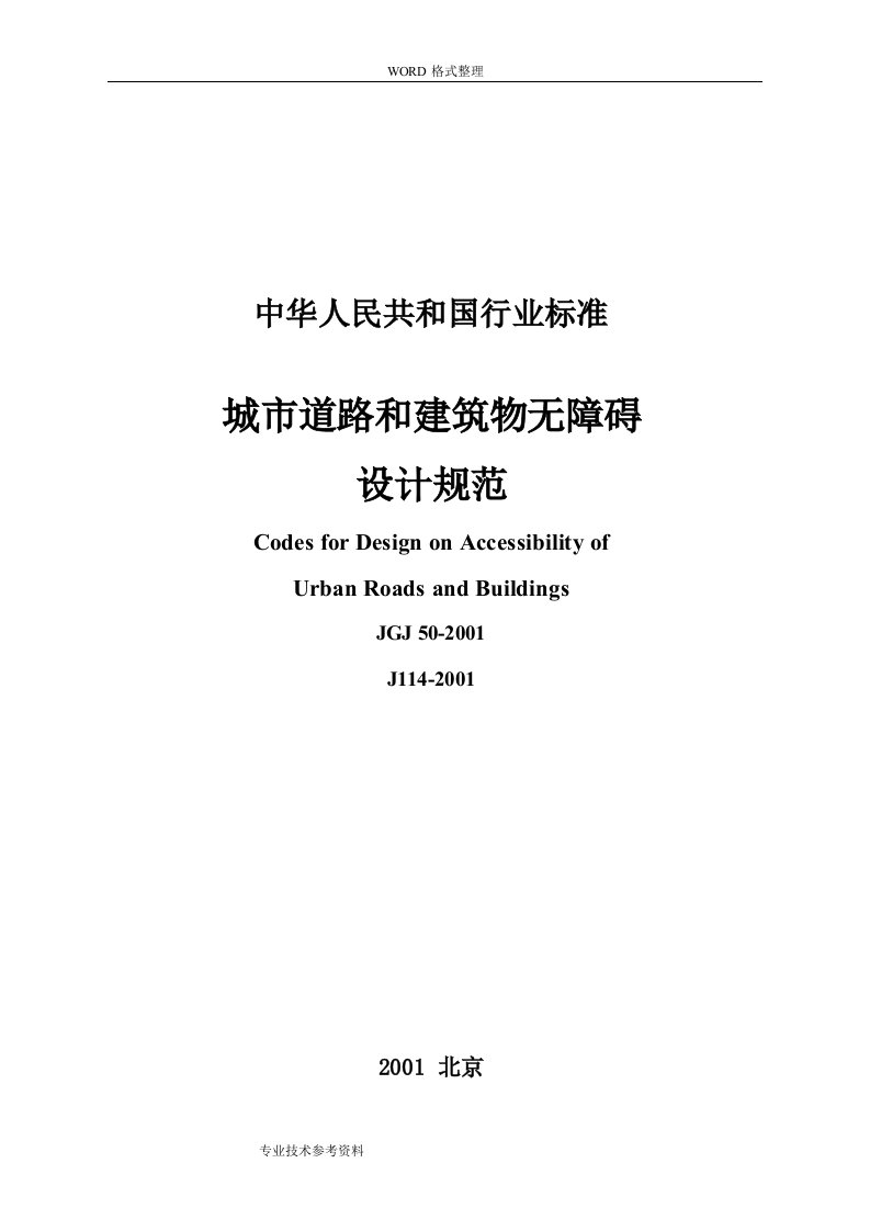 《城市道路及建筑物无障碍设计规范方案JGJ