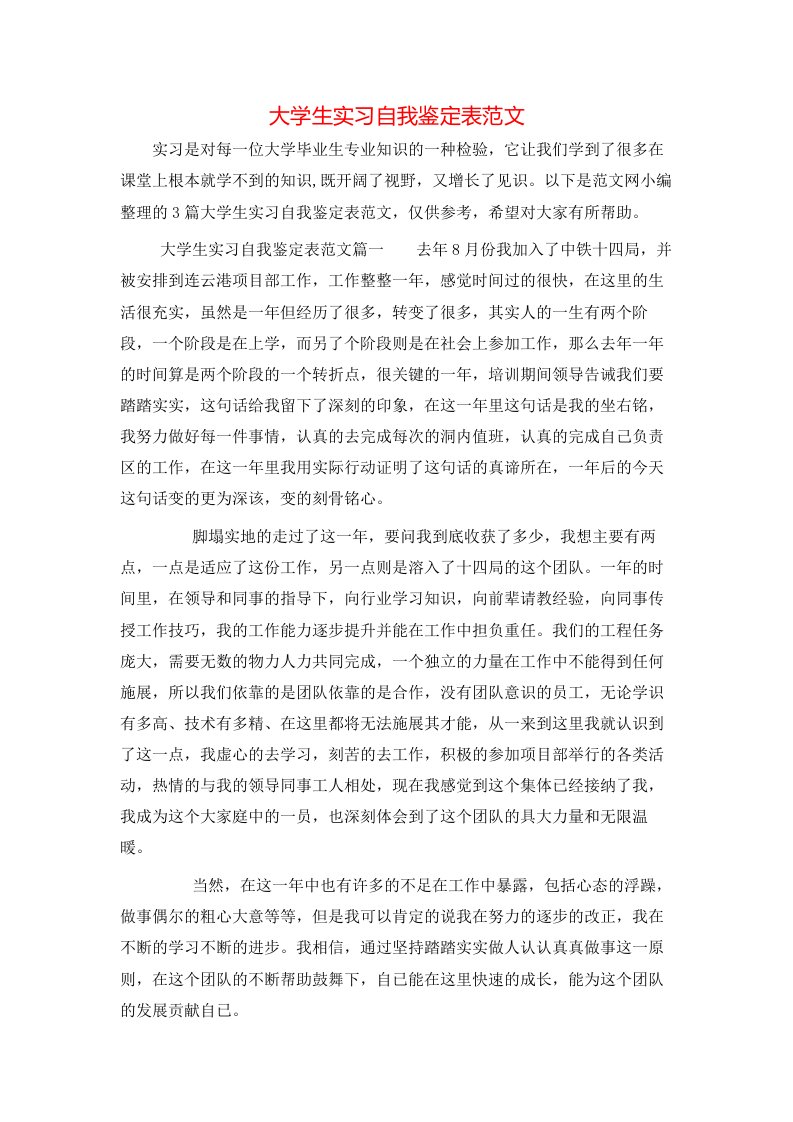 大学生实习自我鉴定表范文